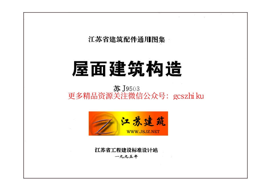苏J9503 屋面建筑构造 (3).pdf_第2页
