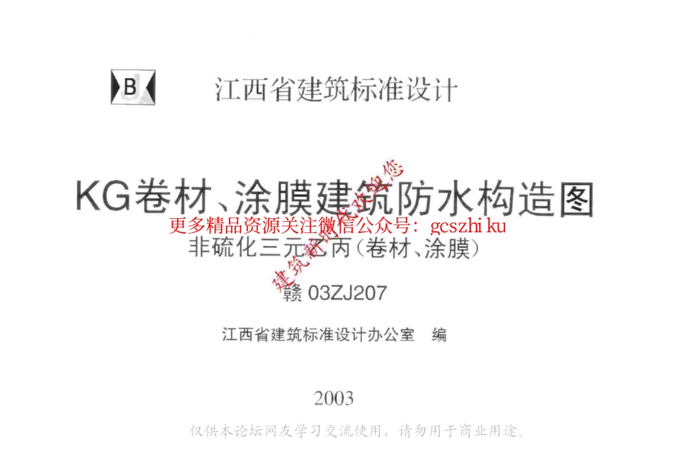 赣03ZJ207 KG卷材涂膜建筑防水构造图.pdf_第1页