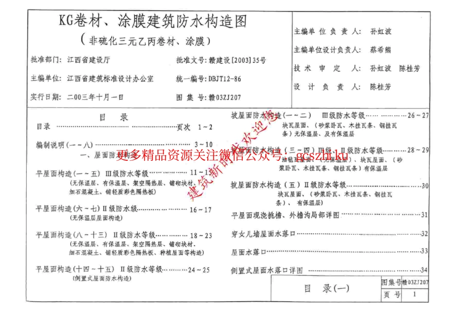 赣03ZJ207 KG卷材涂膜建筑防水构造图.pdf_第2页