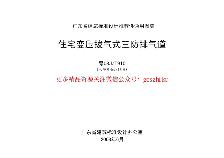 粤08J／T910 住宅变压拔气式三防排气道(1).pdf_第1页