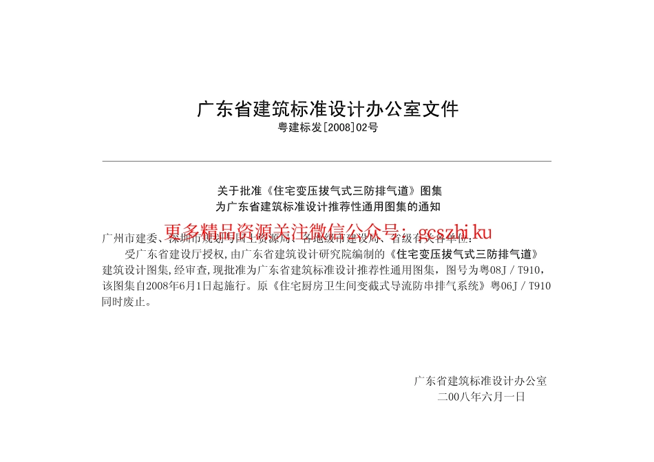 粤08J／T910 住宅变压拔气式三防排气道(1).pdf_第2页