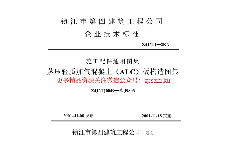 苏J9803蒸压轻质加气混凝土(ALC)板构造图集.pdf_第2页