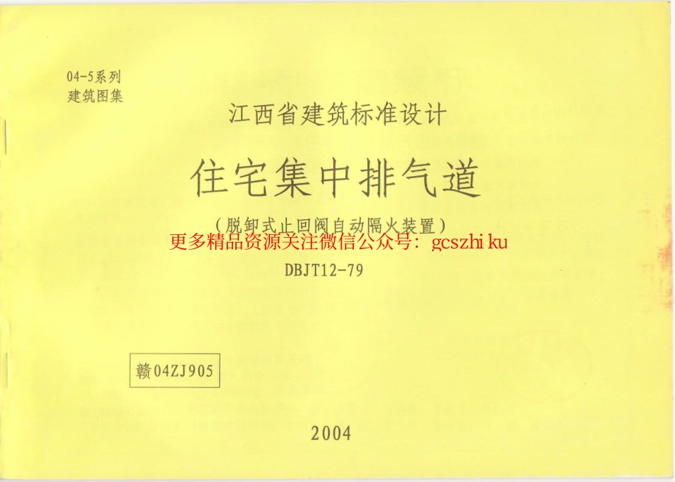 赣04ZJ905 住宅集中排气道(脱卸式止回阀自动隔火装置).pdf_第1页