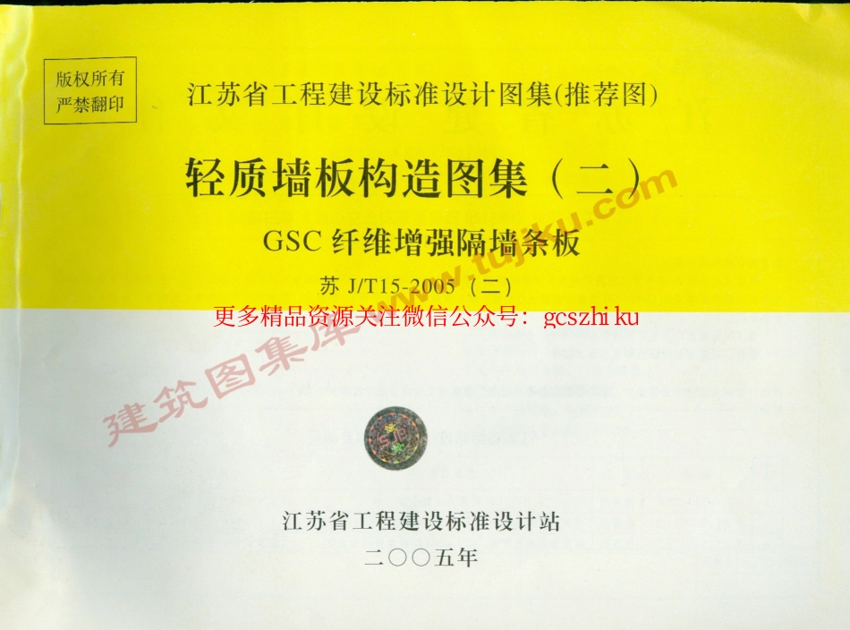 苏JT15-2005(二) 轻质板墙构造图集（二）－GSC纤维增强隔墙条板.pdf_第1页