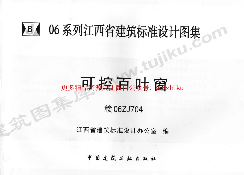 赣06ZJ704 可控百叶窗.pdf_第1页