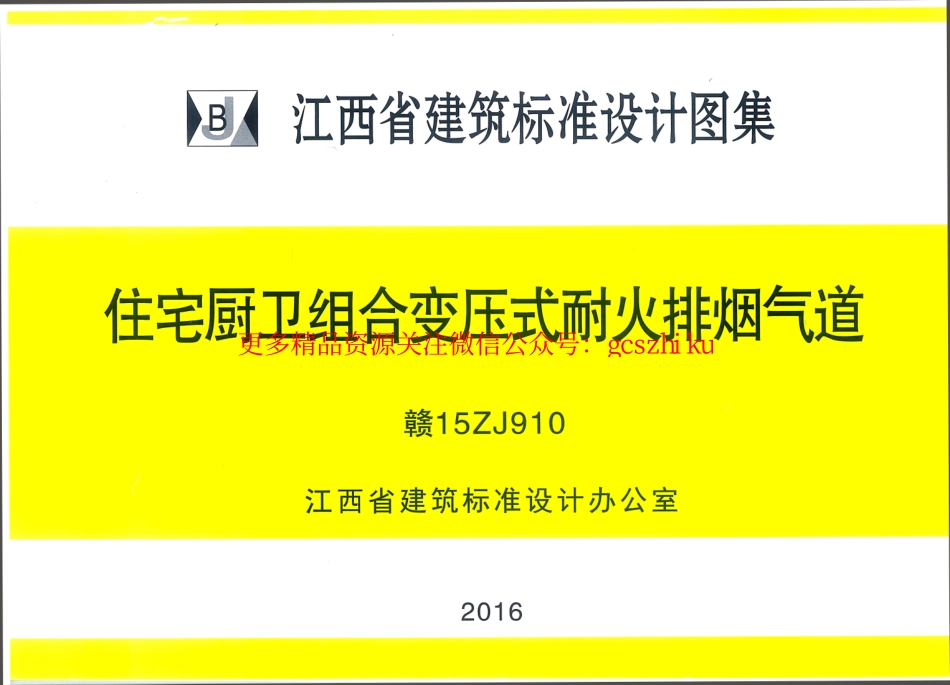 赣15ZJ910住宅厨卫组合变压式耐火排烟气道-江西省建筑标准设计图集.pdf_第1页