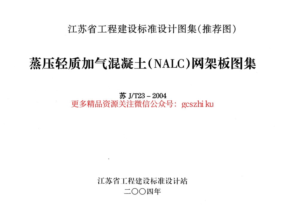 苏JT23-2004 蒸压轻质加气混凝土(NALC)网架板图集.pdf_第1页