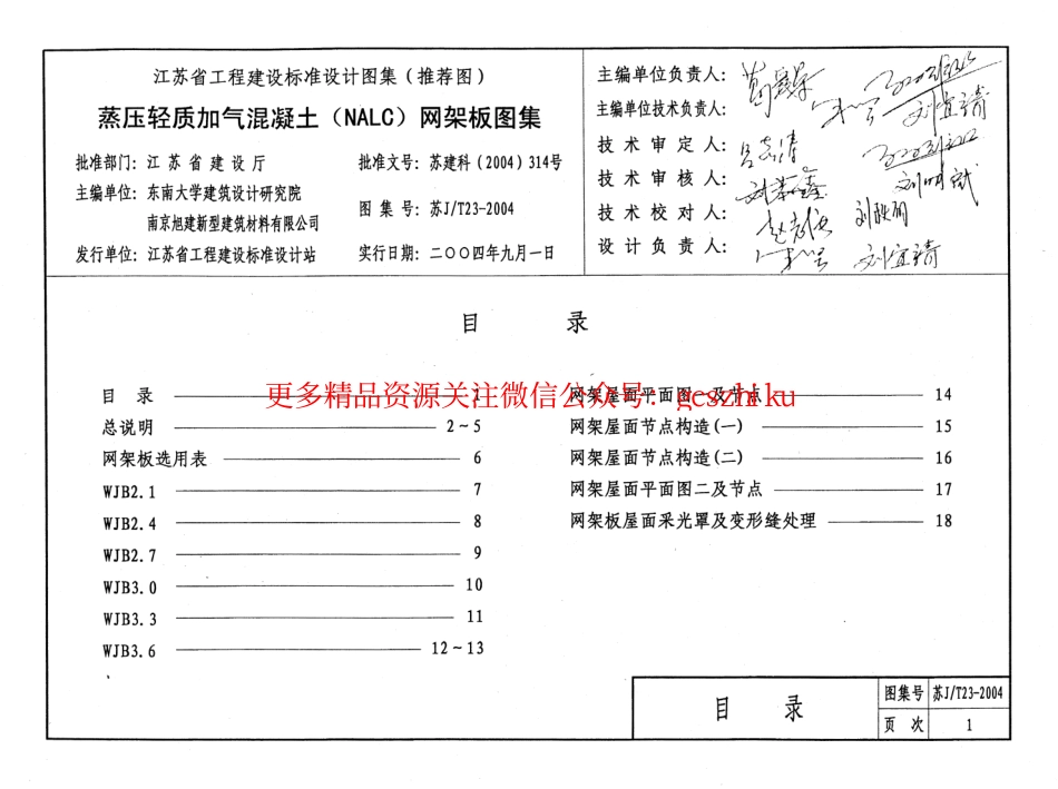 苏JT23-2004 蒸压轻质加气混凝土(NALC)网架板图集.pdf_第3页