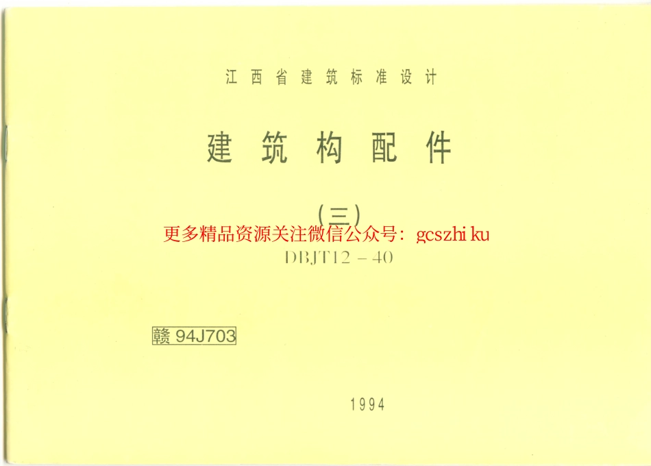 赣94J703 建筑构配件(三).pdf_第1页