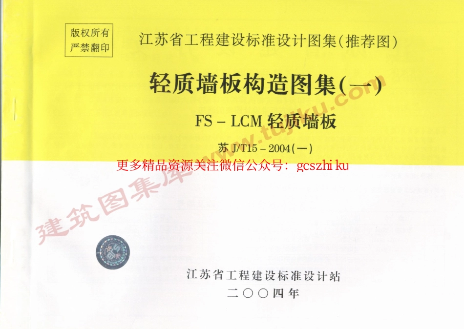 苏J／T15-2004(一)轻质墙板构造图集（一）-FS－LCM轻质墙板.pdf_第1页