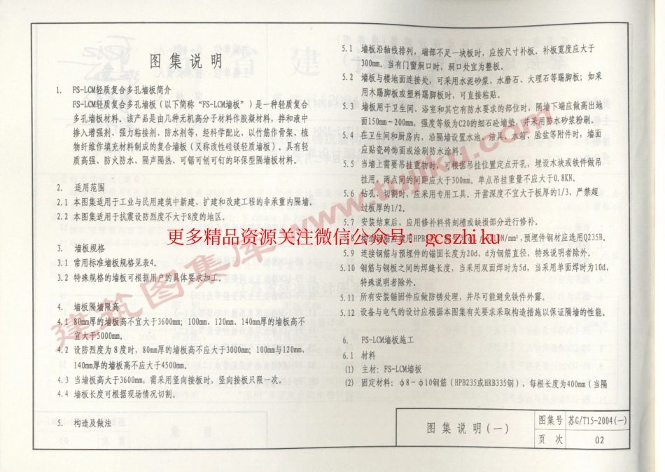 苏J／T15-2004(一)轻质墙板构造图集（一）-FS－LCM轻质墙板.pdf_第3页