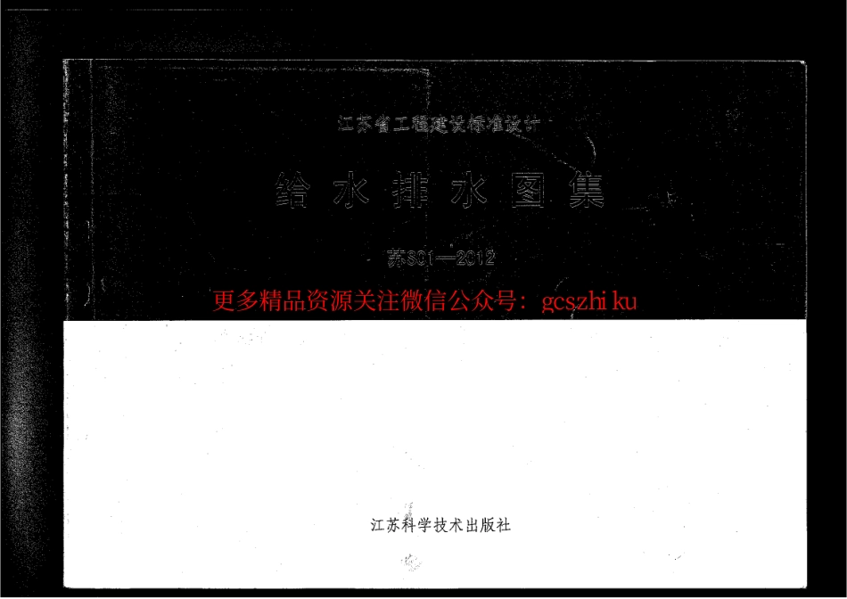 苏S01-2012 给水排水图集.pdf_第1页