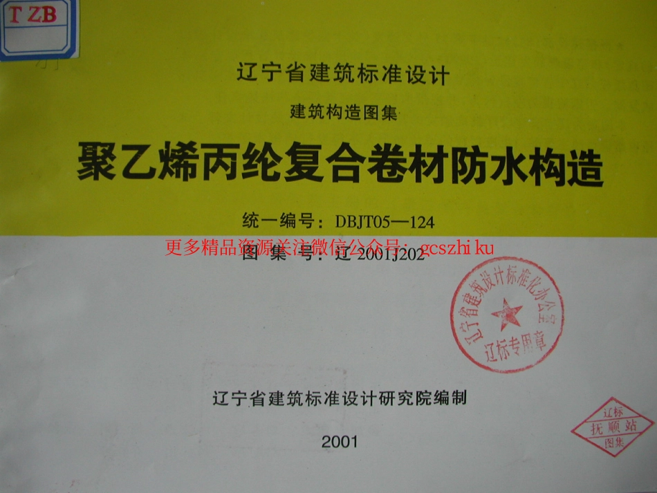 辽2001J202 聚乙烯丙纶复合卷材防水构造.pdf_第1页