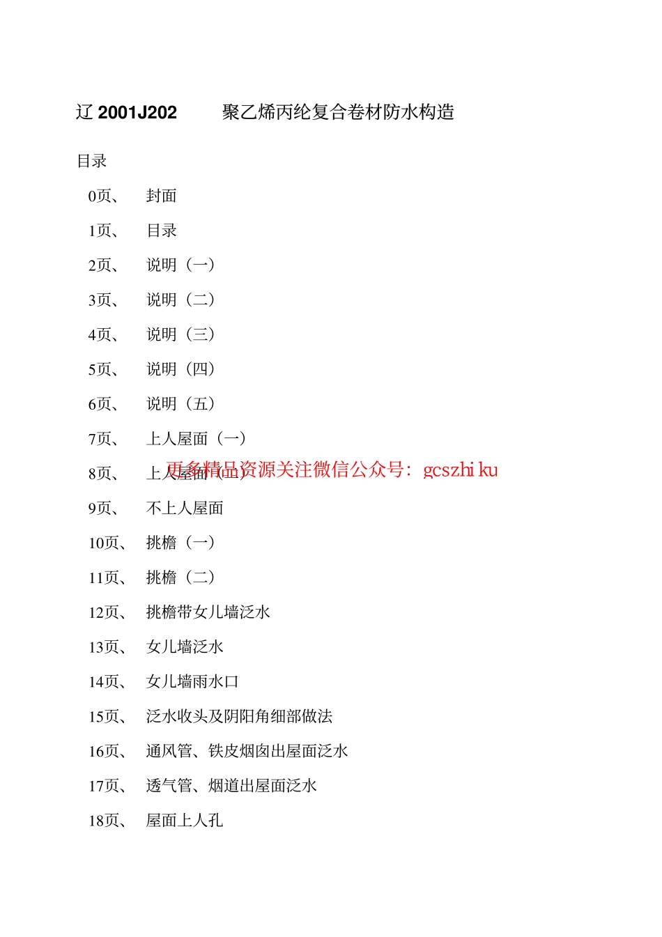 辽2001J202 聚乙烯丙纶复合卷材防水构造.pdf_第2页