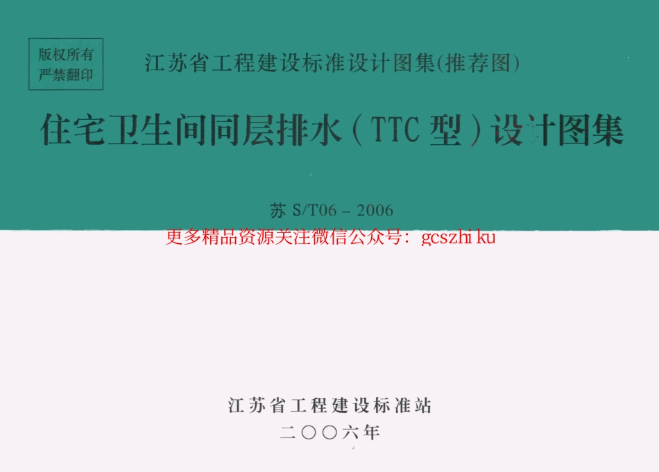 苏ST06-2006 住宅卫生间同层排水(TTC型)设计图集.pdf_第1页