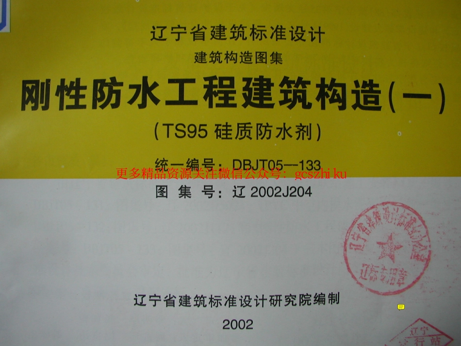 辽2002J204 刚性防水工程建筑构造(一).pdf_第1页