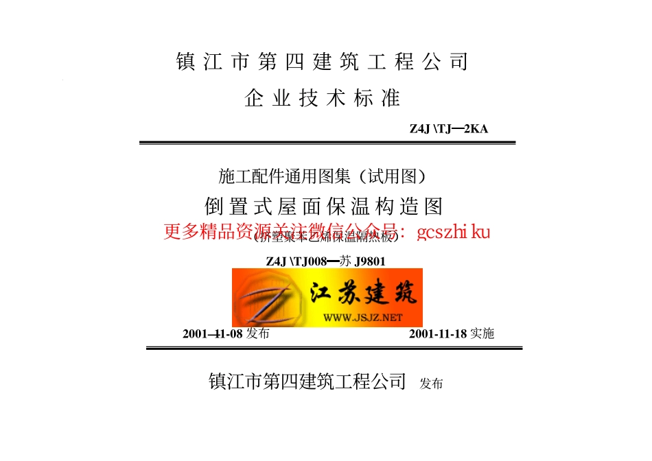 苏Ｊ９８０１ 倒置式屋面保温构造图（挤塑聚苯乙烯保温隔热板）.pdf_第1页