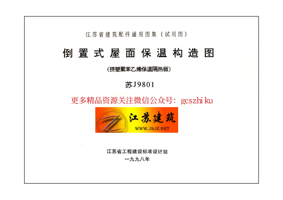 苏Ｊ９８０１ 倒置式屋面保温构造图（挤塑聚苯乙烯保温隔热板）.pdf_第2页