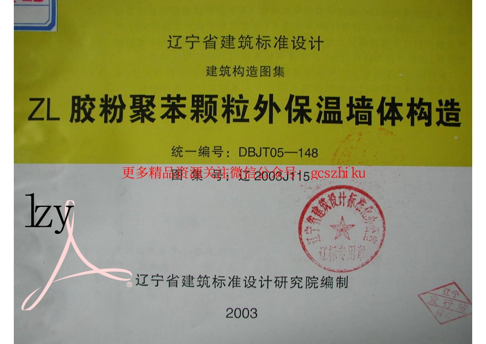 辽2003J115 ZL胶粉聚苯颗粒外保温墙体构造.pdf_第1页