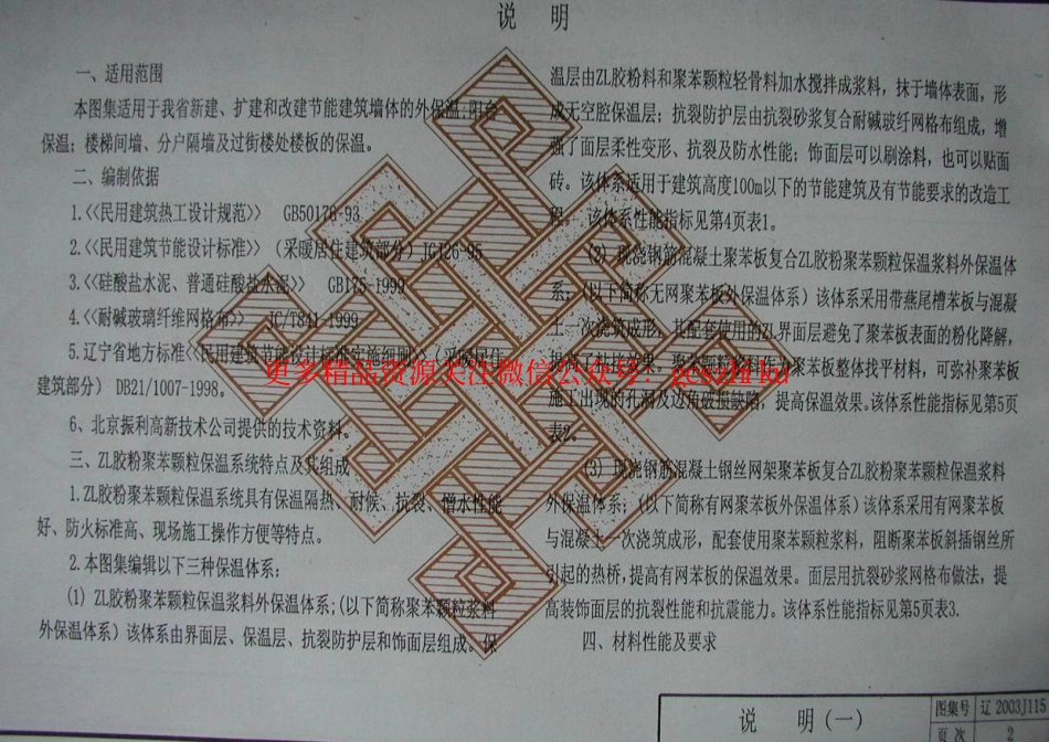 辽2003J115 ZL胶粉聚苯颗粒外保温墙体构造.pdf_第3页