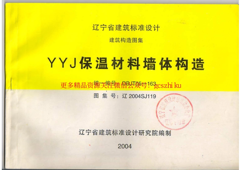 辽2004SJ119 YYJ保温材料墙体构造.pdf_第1页
