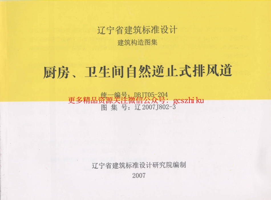 辽2007J802-3 厨房、卫生间自然逆止式排风道.pdf_第1页