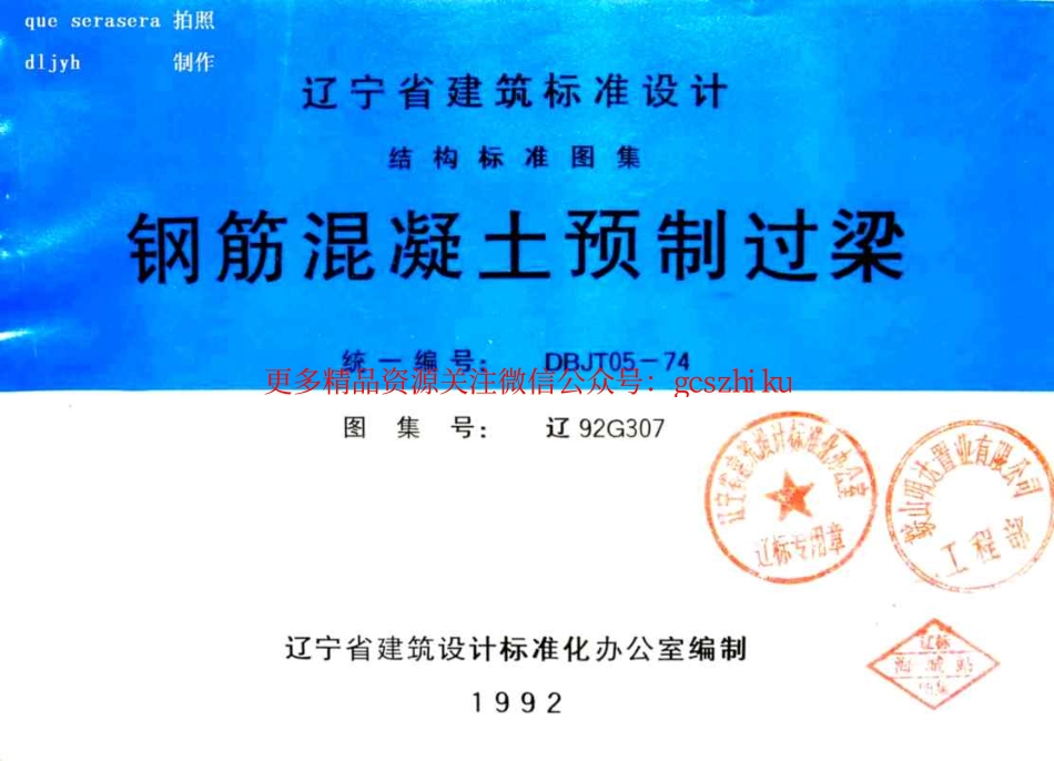 辽92G307 钢筋混凝土预制过梁.pdf_第1页