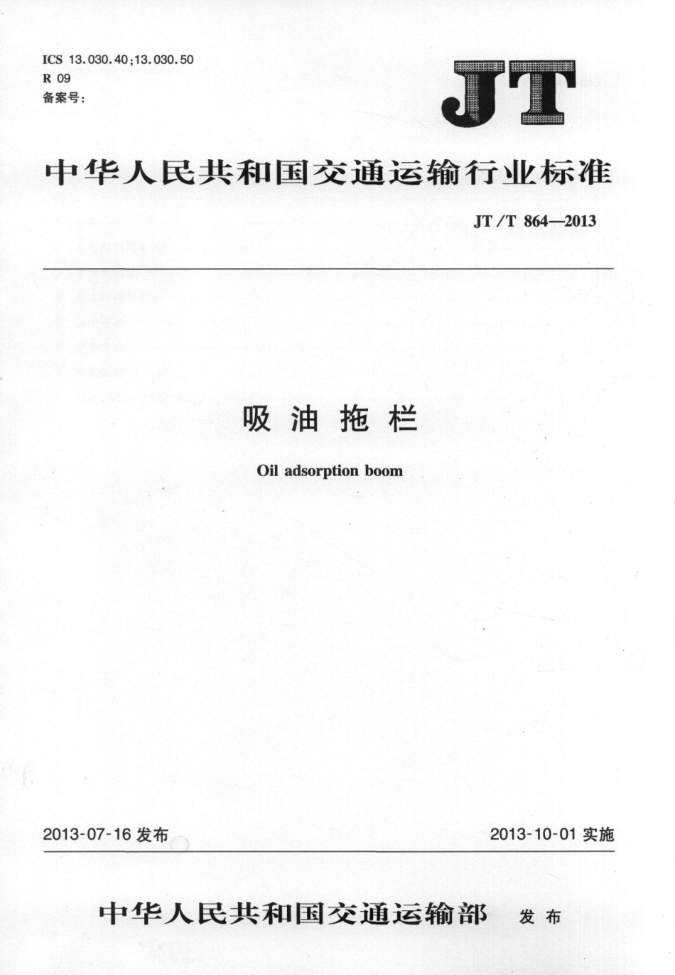 JTT864-2013 吸油拖栏.pdf_第1页