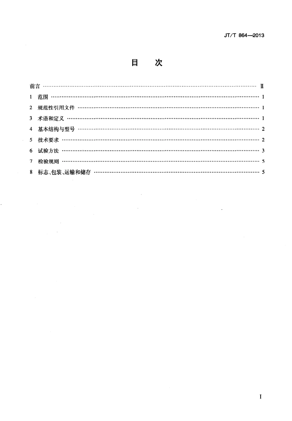 JTT864-2013 吸油拖栏.pdf_第2页