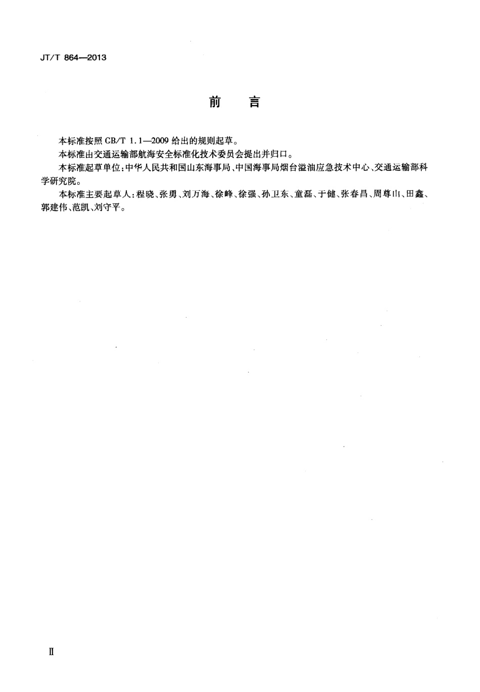 JTT864-2013 吸油拖栏.pdf_第3页