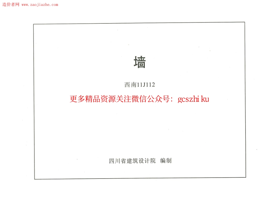 西南11J112 墙.pdf_第1页