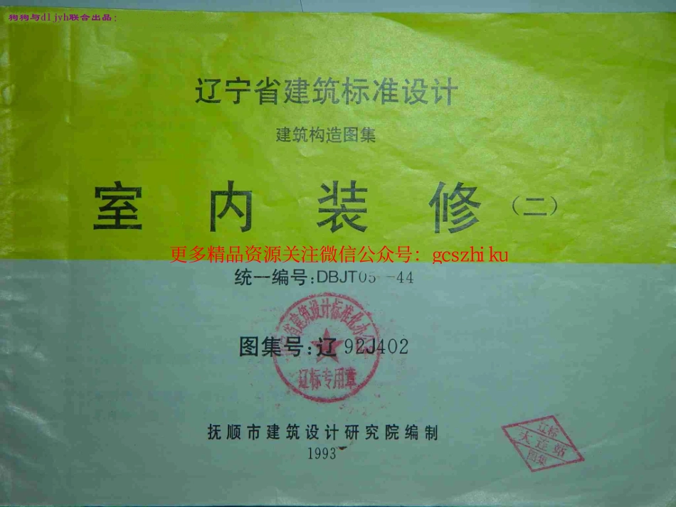 辽92J402 室内装修(二).pdf_第1页