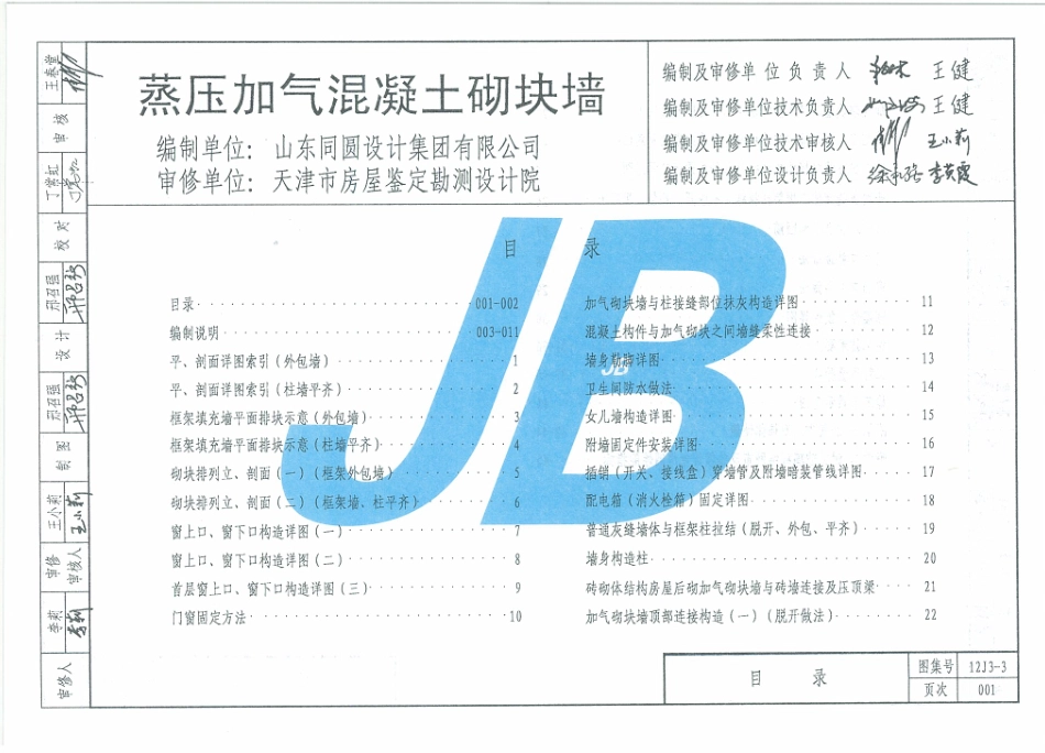 天津12J3-3蒸压加气混凝土砌块墙.pdf_第2页