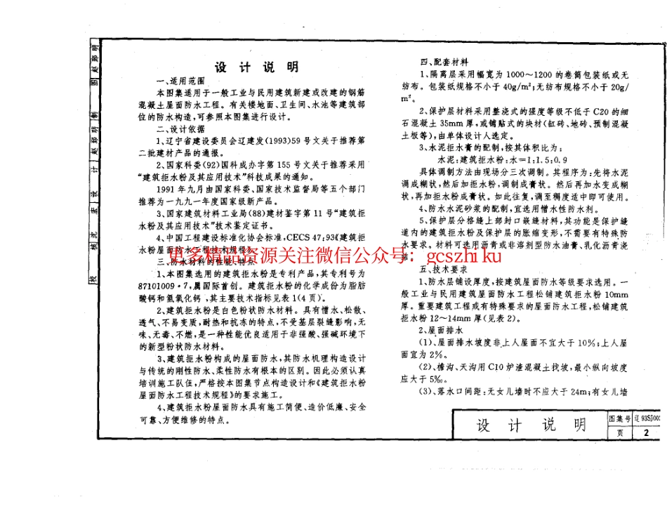 辽93SJ002 建筑拒水粉屋面防水构造.pdf_第2页