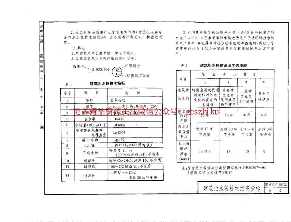 辽93SJ002 建筑拒水粉屋面防水构造.pdf_第3页