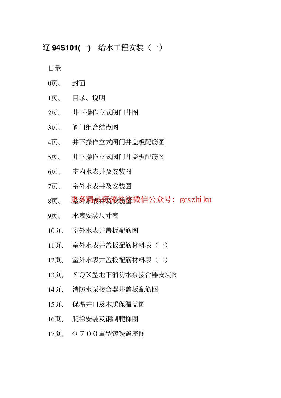 辽94S101 给水工程安装(一) 阀门井、水表井、消防水泵接合器安装图.pdf_第3页