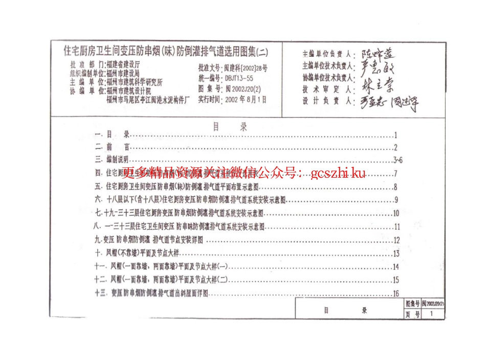 闽2002J20(2) 住宅厨房卫生间变压防串烟(味)防倒灌排气道选用图集(二).pdf_第1页