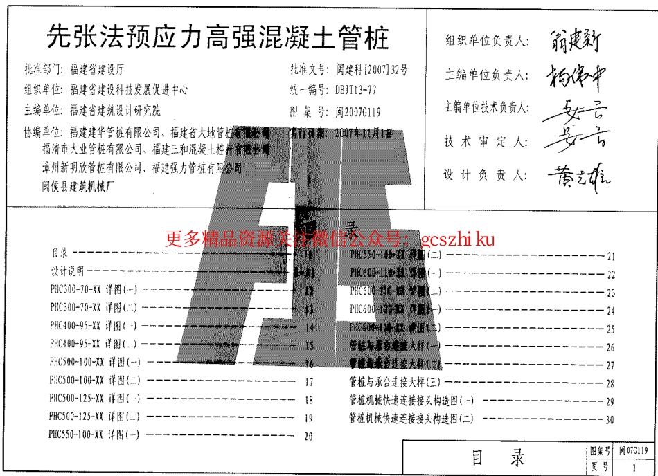 闽2007G119 先张法预应力高强混凝土管桩.pdf_第1页