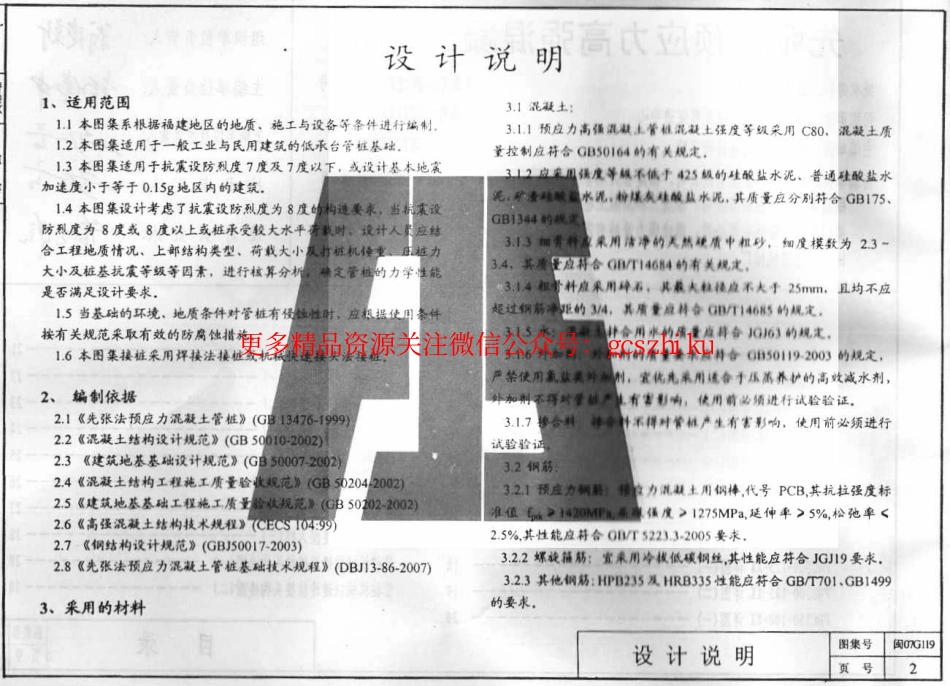 闽2007G119 先张法预应力高强混凝土管桩.pdf_第2页
