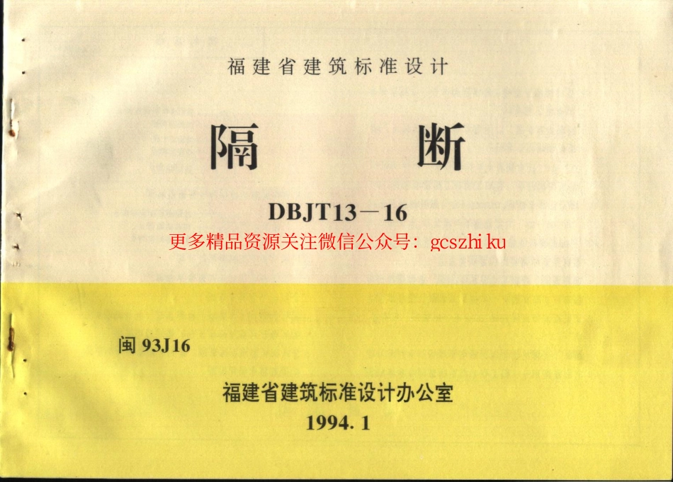 闽93J16 隔断.pdf_第1页