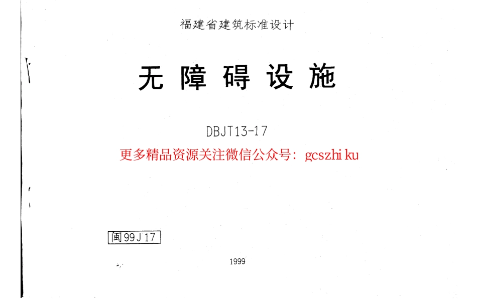 闽99J17 无障碍设施.pdf_第1页