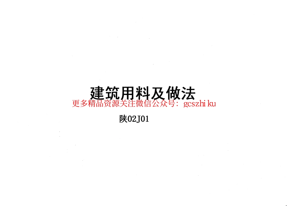 陕02J01 筑用料及做法(1).pdf_第1页