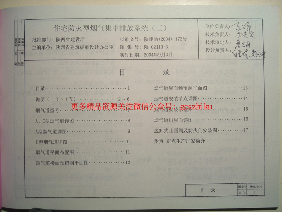 陕02J14-3住宅防火型烟气集中排放系统.pdf_第1页
