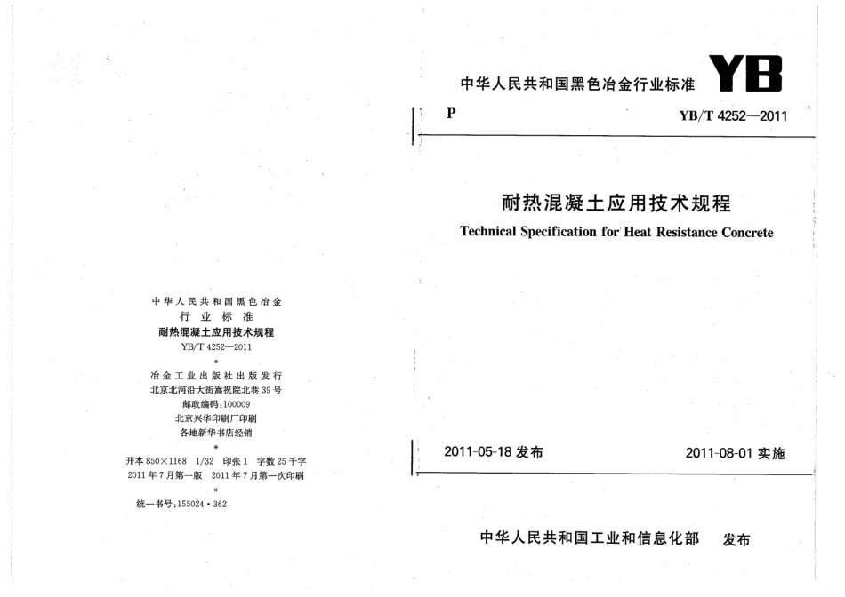 YBT4252-2011 耐热混凝土应用技术规程.pdf_第1页