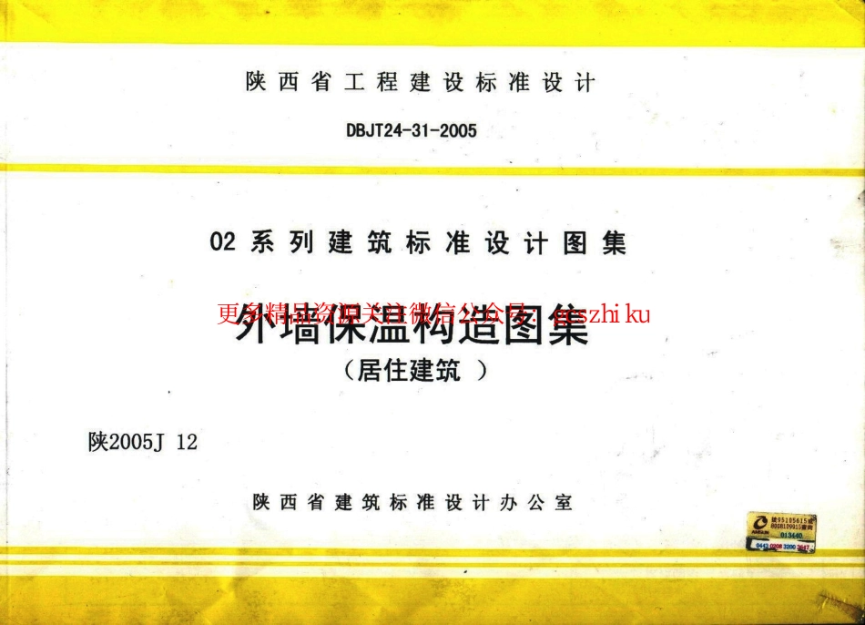 陕2005J12-外墙保温构造图集(居住建筑).pdf_第1页