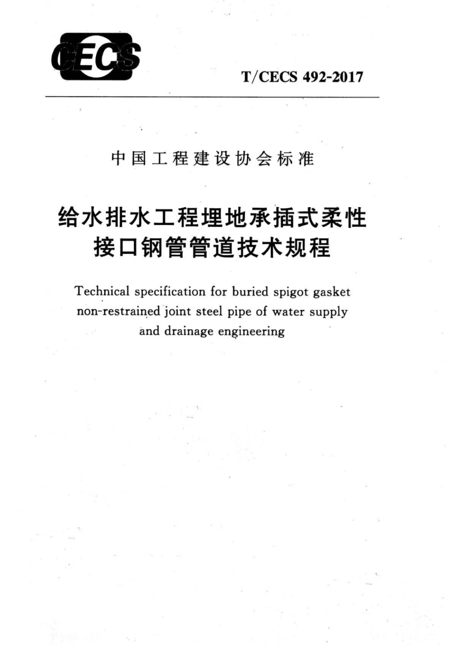 TCECS492-2017 给水排水工程埋地承插式柔性接口钢管管道技术规程.pdf_第1页