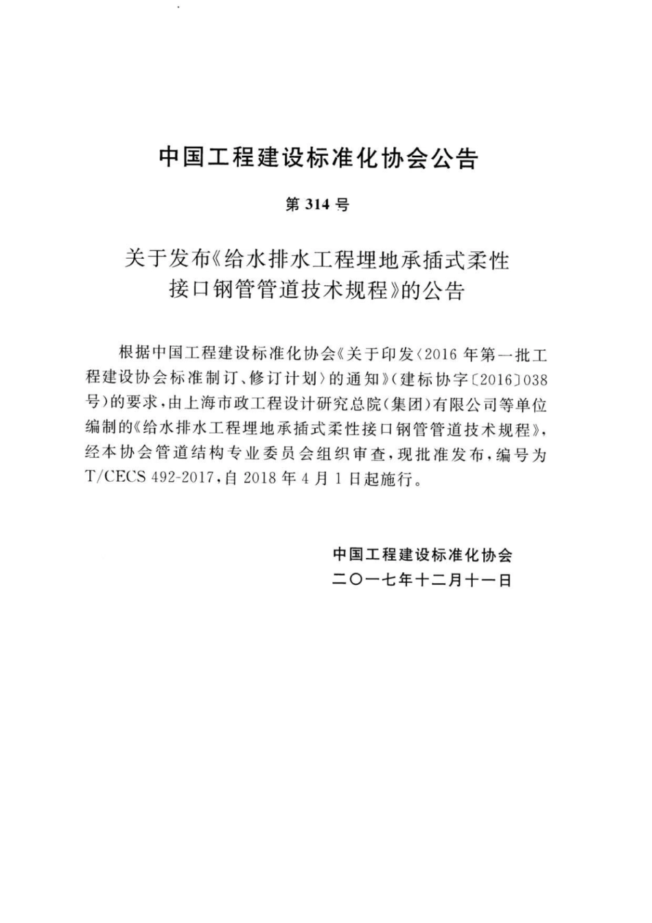 TCECS492-2017 给水排水工程埋地承插式柔性接口钢管管道技术规程.pdf_第3页
