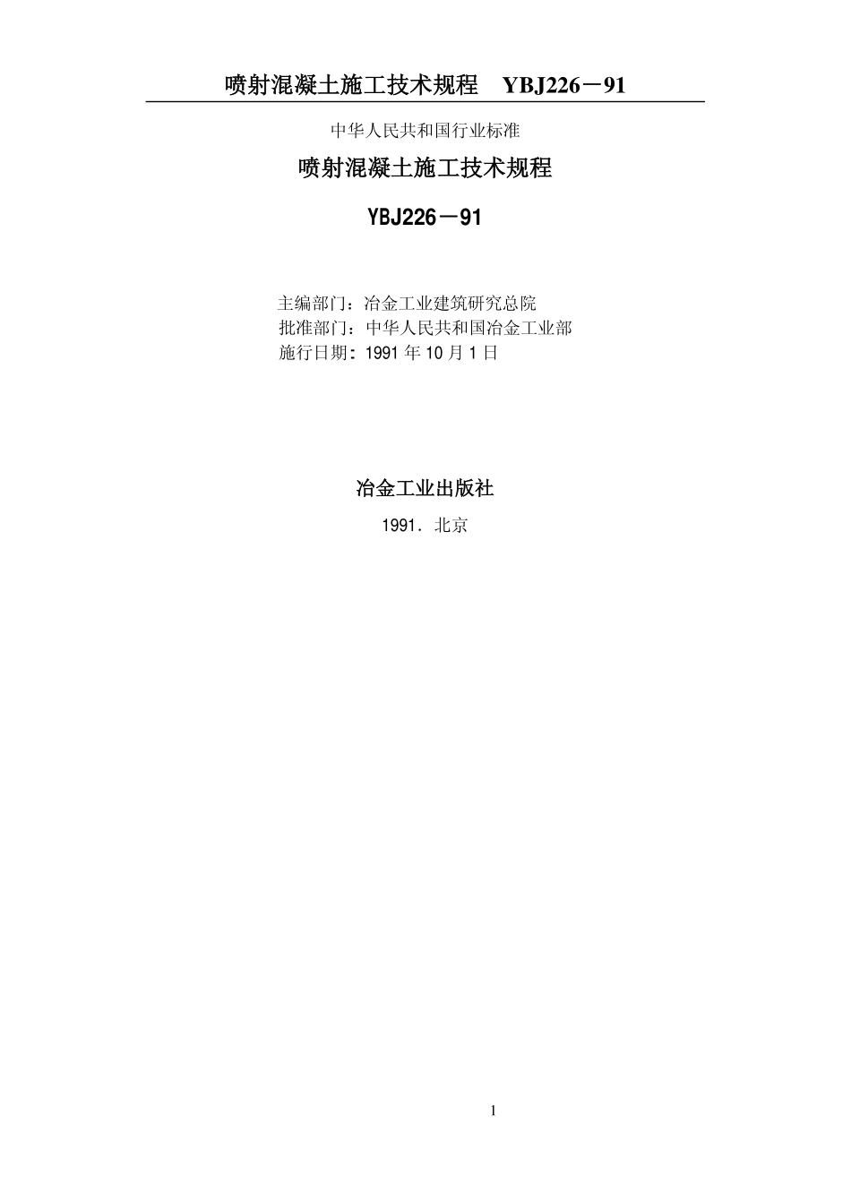 YBJ226-1991 喷射混凝土施工技术规程.pdf_第1页