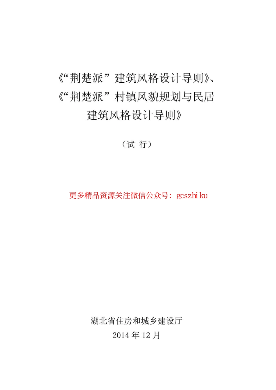 “荆楚派”建筑风格设计导则.pdf_第1页
