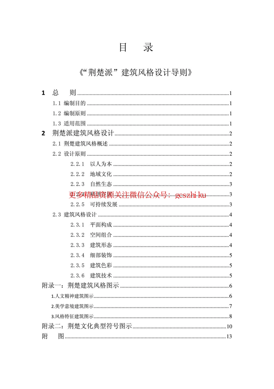 “荆楚派”建筑风格设计导则.pdf_第3页